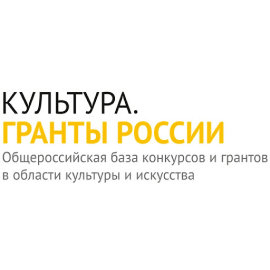 Культура. Гранты России